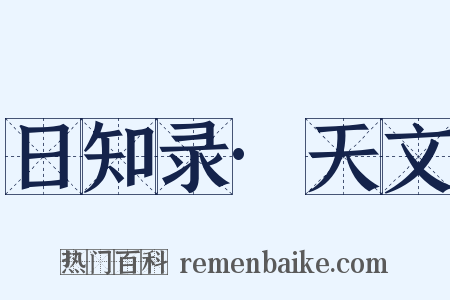 日知录·天文是什么意思的图片